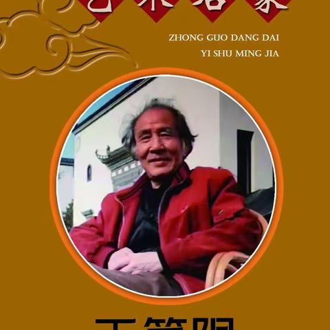 中国当代艺术名家  王笑阻