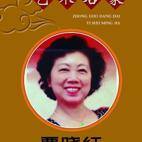 中国当代艺术名家  贾晓红