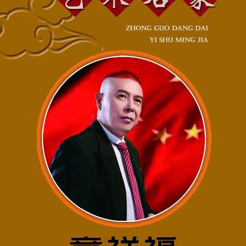 中国当代艺术名家  章祥福