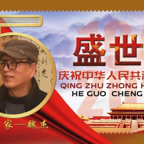 中国当代艺术名家  魏杰