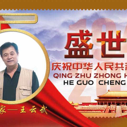 艺术名家  王云武