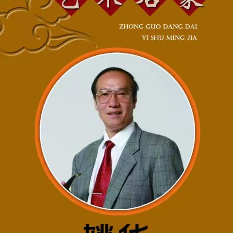 中国当代艺术名家 姚华