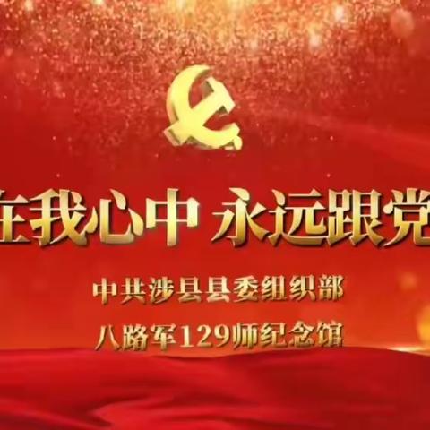 旗帜引领方向 思想凝聚力量——神头乡中心校党总支11月主题党日活动