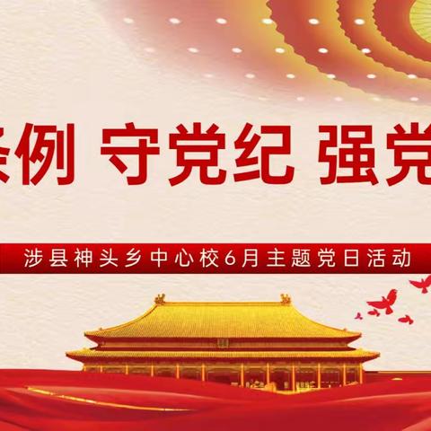 开展“学条例、守党纪、强党性”主题党日活动 ——神头乡中心校党总支6月主题党日活动