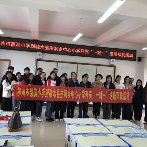 柳州市德润小学与融水县拱洞乡中心小学 “一对一”送培帮扶活动