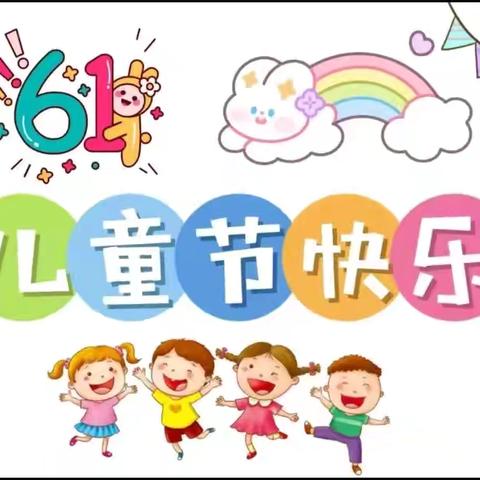 六一来啦   开心一“夏”——睢杨村幼儿园开心“六一”活动