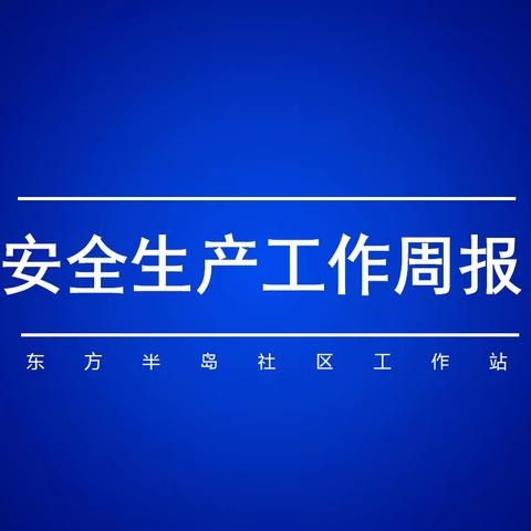 【东方半岛社区安全周报(二)】筑牢防线，守好安全关，东方半岛在行动