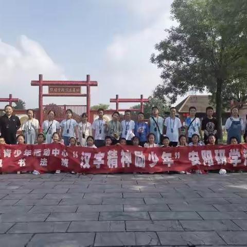 【教育服务“育桃李”】文字励少年—平顺县青少年活动中心扬帆书法班安阳殷墟、文字博物馆研学活动