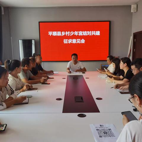 平顺县文明办召开乡村少年宫结对共建征求意见会