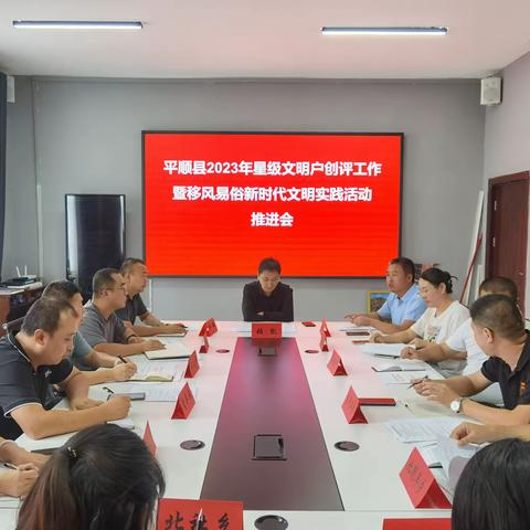 平顺县委宣传部、县文明办召开星级文明户创评工作暨移风易俗新时代文明活动推进会