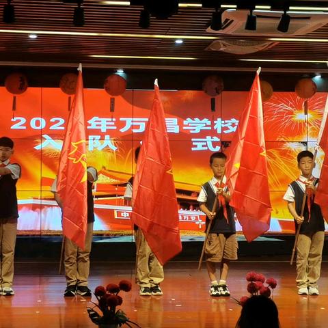 2025年万昌学校少先队入队仪式活动纪实