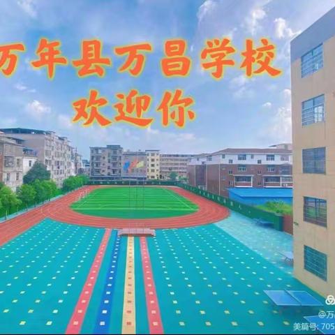 万昌学校2025年秋季开学须知