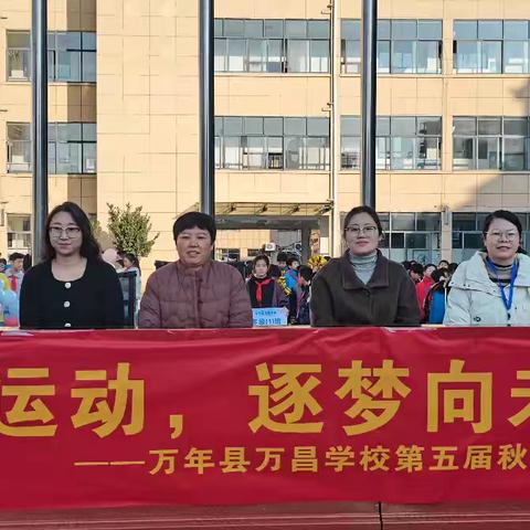 “童心燃运动，逐梦向未来”——万昌学校2025年秋季运动会