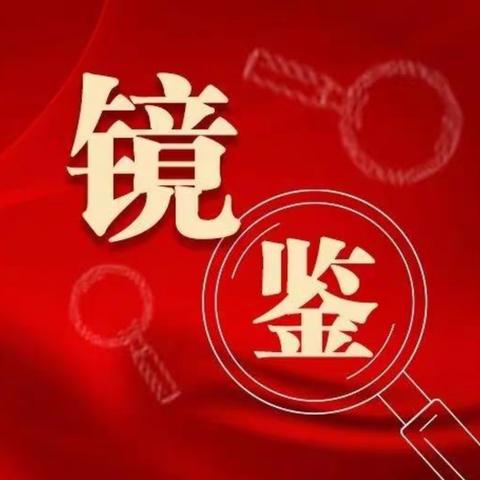 【税海清风】纪法微课堂 | 警示教育案例