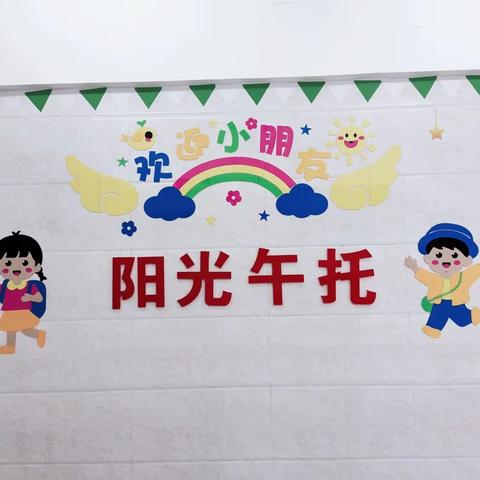 阳光午托招生简章（华附实验小学旁）