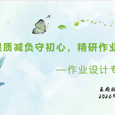 提质减负守初心，精研作业促发展——王府站镇蒙古族学校中学部作业设计培训