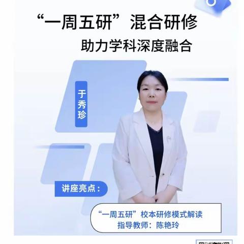 “一周五研”混合研修 助力学科深度融合——临漳县实验学校能力提升工程2.0教师培训