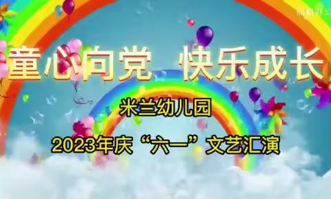 米兰幼儿园"童心向党    快乐成长"庆"六一"文艺汇演