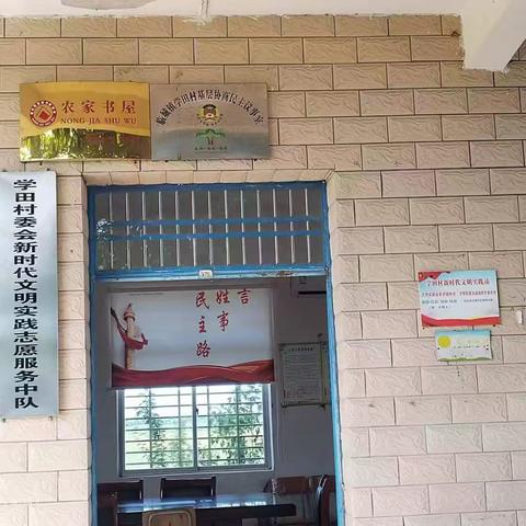 学田村委会农家书屋，按照上级工作部署要求，学田村委会开展农家书屋卫生志愿服务活动。