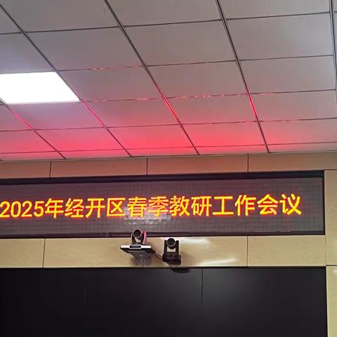 2025年度经开区春季教研工作会议