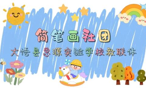美育促成长，“艺”起向未来——大悟县思源实验学校教联体简笔画社团活动总结