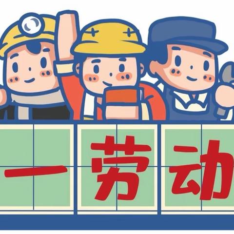 “劳动最光荣 美德润童心”——香榭花都幼儿园劳动节主题活动