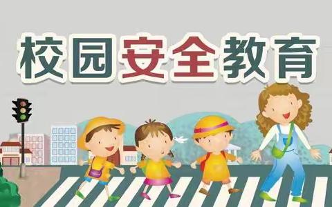 以“演”筑防线，以“练”护平安——马奇学区刘表小学开展春季开学安全演练活动