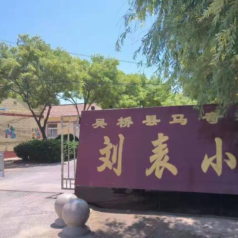 互助关爱、共同成长———刘表小学防欺凌教育活动