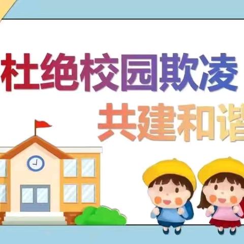 “防欺凌，护成长”—刘表小学防欺凌安全教育活动