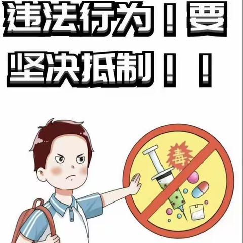 珍爱生命，拒绝毒品——赵家小学禁毒宣传