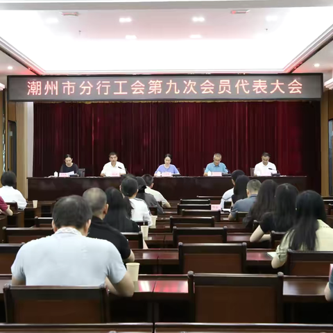 潮州市分行工会第九次会员代表大会胜利召开