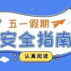 五一劳动节假期安全致家长一封信