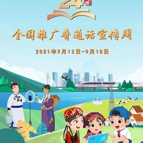 天乐幼儿园推广普通话宣传周倡议书