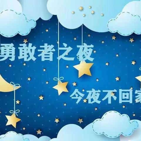 “童年不同样，璀璨星光夜”童星幼儿园2023届毕业班幼儿《勇敢者之夜》体验活动