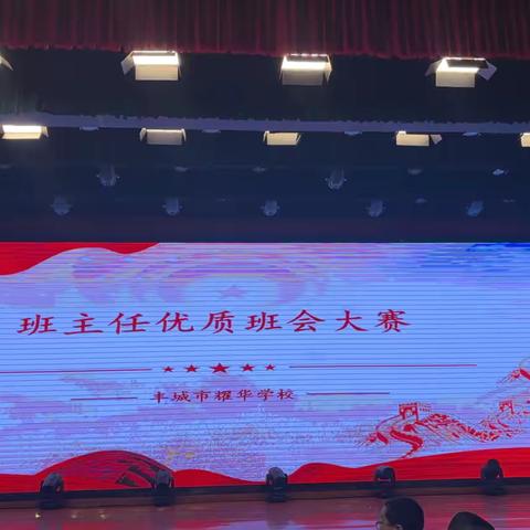 “聚焦主题班会 共探育人良方”  ---丰城市耀华学校班主任优质班会大赛 ‍ ‍