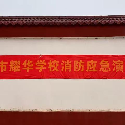 耀华学校开展消防演练 筑牢安全防线