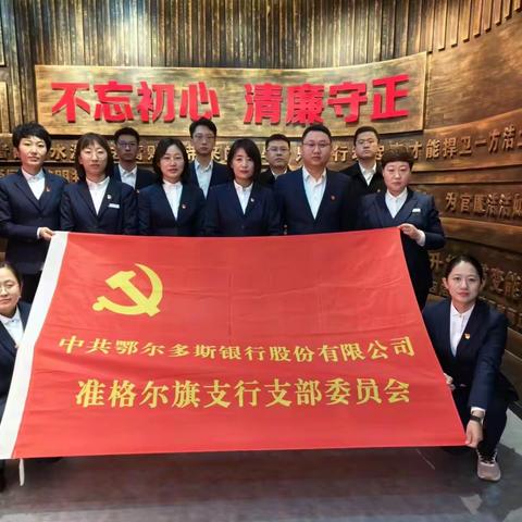 鄂尔多斯银行准旗支行党支部清廉教育主题党日活动