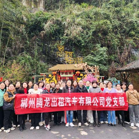 巾帼有活力  活动燃激情 ——中共郴州腾龙出租汽车有限公司支部“三八〞特集