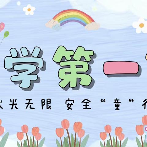 🍂秋光无限 安全“童”行🧒——湖北省实验幼儿园六班“开学第一课”