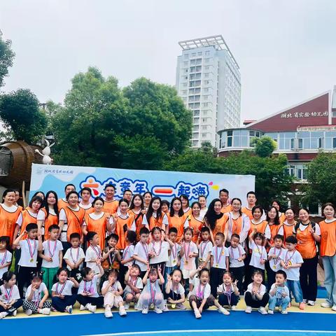 “六”在童年  一起嗨 ——湖北省实验幼儿园 健健康康淬体节六一庆祝活动