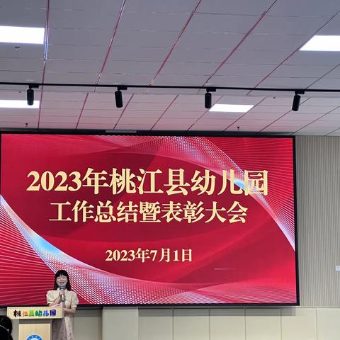 桃江县幼儿园2023年上半年工作总结暨表彰大会