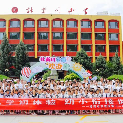 “参观小学初体验，幼小衔接促成长”——延安市宝塔区第十二幼儿园幼小衔接活动