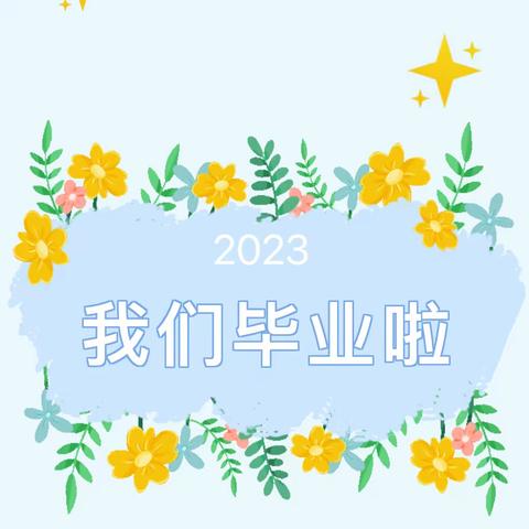 “一路向阳，未来可期”——延安市宝塔区第十二幼儿园毕业典礼