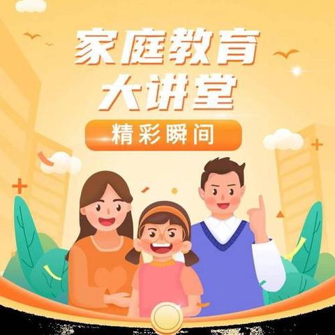 懂得爱  表达爱 ——柏子小学家长大课堂第二期（二班）