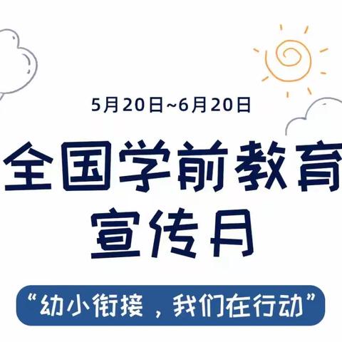 幼小衔接，我们在行动——玄马镇中心幼儿园