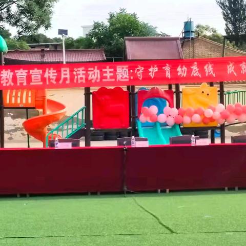 玄马镇中心幼儿园“守护育幼底线，成就美好童年”学前教育宣传月暨庆“六一”亲子活动