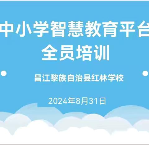 智慧教育赋新能，平台培训促成长——红林学校开展“国家中小学智慧教育平台应用”全员培训