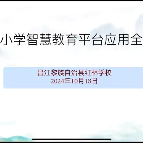 凝“智”云平台， 聚“慧”新课堂——红林学校开展国家中小学智慧教育平台应用全员培训活动 ‍ ‍ ‍ ‍