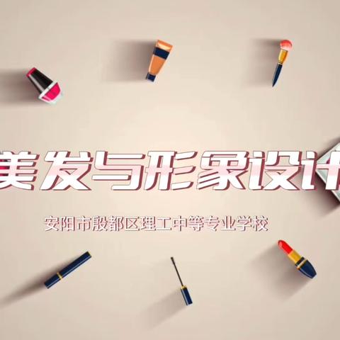 安阳市殷都区理工中等专业学校——美发与形象设计专业介绍