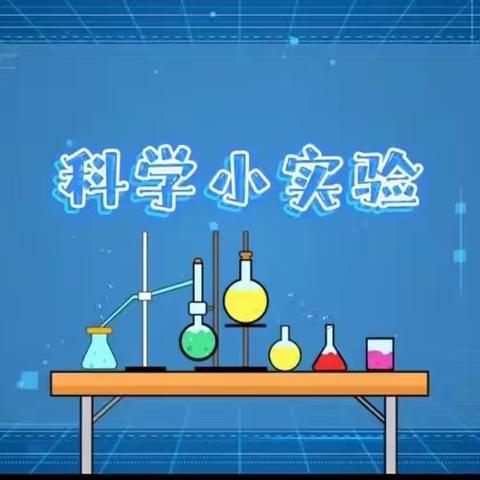 【七彩童年 健康成长】“蓝色”科学启智慧，童心探奥秘——新源县树新教育集团别斯托别乡幼儿园科学系列活动（第十九期）